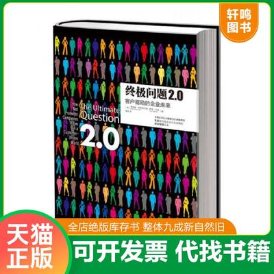 正版速发9787508639437 终极问题2.0 弗雷德·赖克哈尔德
