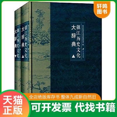 正版速发9787811305296 镇江历史文化大辞典镇江市历史文化名城研究会 江苏大学出版社