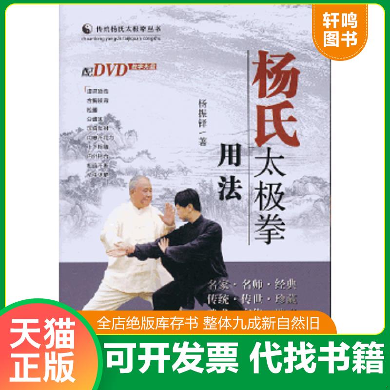 正版速发9787537741873 传统杨氏太极拳丛书：杨氏太极拳用法 没含光盘 杨振铎 山西科学技术出版社