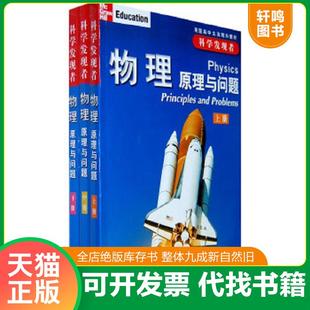 正版速发9787533872489 科学发现者：物理原理与问题 中册 （美）齐泽维茨（Zitzewitz,P.W.）　等著,钱振华　等译 浙江教育出版社