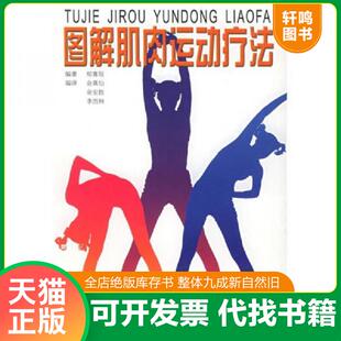 正版速发9787532366002 图解肌肉运动疗法 郑喜垣编著,金真仙,余安胜等编译 上海科学技术出版社
