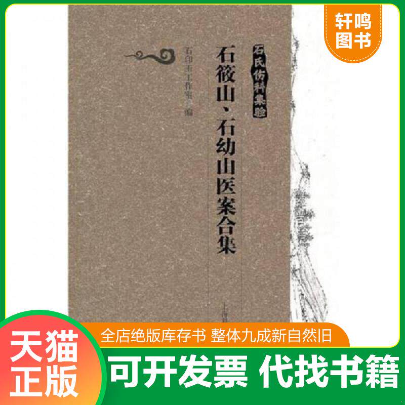正版发货快 石氏伤科集验 9787547805084 石印玉工作室编 上海科学技术出版社