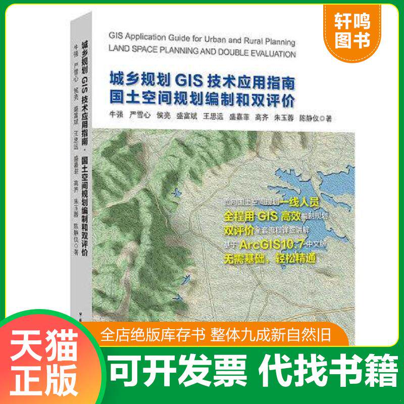 正版发货快城乡规划GIS技术应用指南·国土空间规划编制和双评价 9787112255658 牛强严雪心侯亮盛富斌王思远盛嘉菲高齐朱玉蓉陈静