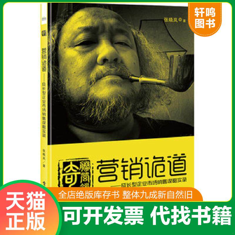 正版发货快营销诡道  成长型企业市场销售谋略实录 9787121305887 张晓岚著 电子工业出版社