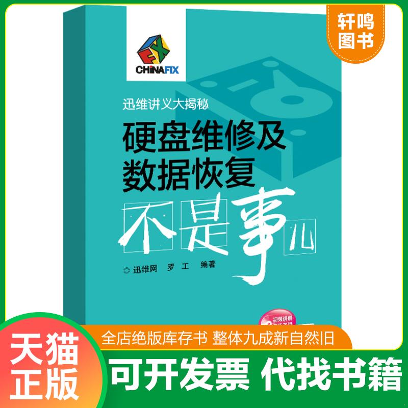 正版发货快硬盘维修及数据恢复不是事儿 无盘 9787121247538 罗工著；迅维网编 电子工业出版社