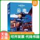 速发9787503178481 中国地图出版 Lonely 云南 正版 澳大利亚 Planet LonelyPlanet旅行指南2013年全新版 社