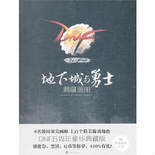 DNF五周年豪华典藏版 9787305122279 南京大学出版 速发9787305122279 社 有限公司著 地下城与勇士典藏画册 深圳 正版 科技