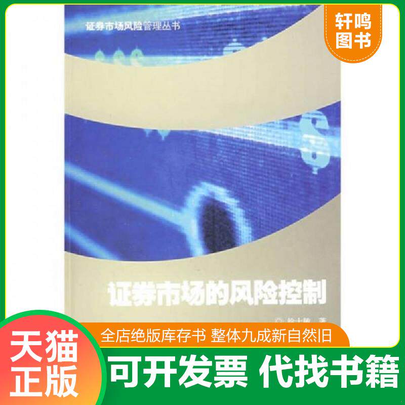 正版发货快证券市场的风险控制 9787564203795 徐士敏著 上海财经大学出版社