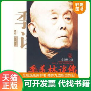 正版速发9787500845621 季羡林谈佛 季羡林著 中国工人出版社