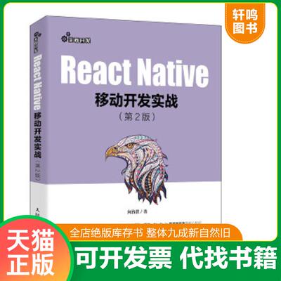 正版速发9787115534620 React Native移动开发实战 第2版 向治洪 人民邮电出版社