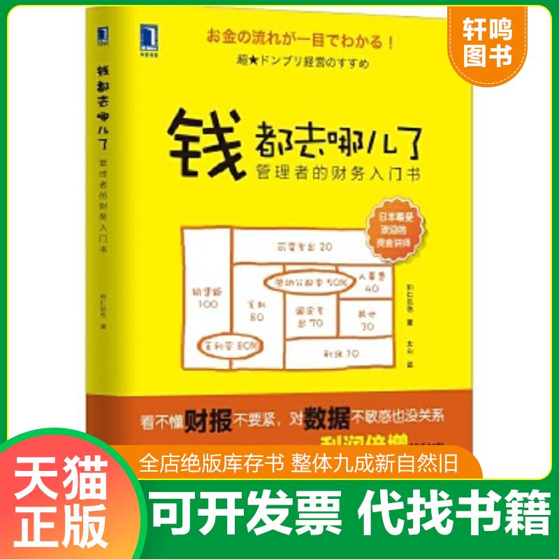 正版速发9787111495840 钱都去哪儿了：管理者的财务入门书 （日）和仁达也　著,太山　译 机械工业出版社