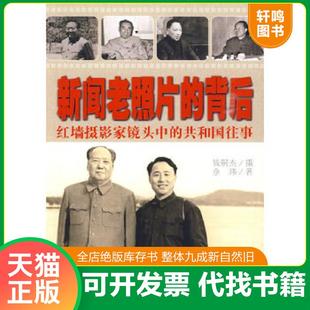 正版速发9787501190850 新闻老照片的背后 新闻老照片的背后红墙摄影家镜头中的共和国往事 钱嗣杰摄,余玮著 新华出版社
