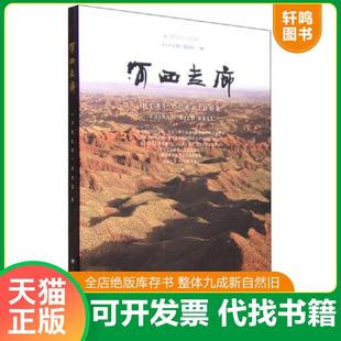 甘肃教育出版 正版 摄制组编 河西走廊 社 速发9787542329660