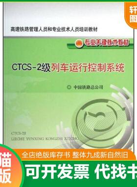 正版速发9787113175368 CTCS 2级列车运行控制系统  中国铁路总公司编 中国铁道出版社 中国铁路总公* 中国铁道