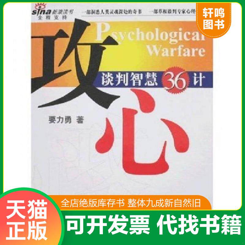 正版发货快攻心 谈判智慧36计 9787501180950 要力勇　著 新华出版社