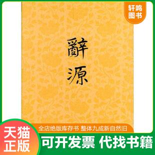 正版速发9787100001267 辞源  修订本  第三册 广东、广西、湖南、河南辞源修订组,商务印书馆编辑部编 商务印书馆