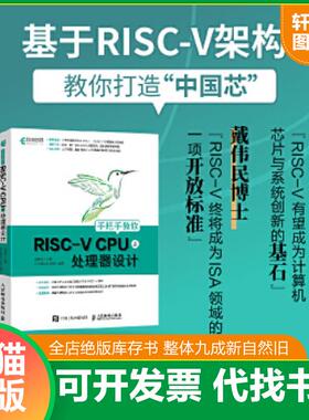 正版速发9787115568007 内页干净 一版一印 手把手教你RISC-VCPU（上）处理器设计 胡振波 人民邮电出版社