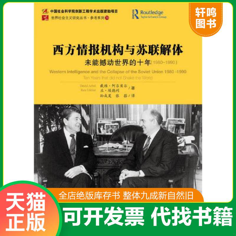 正版发货快西方情报机构与苏联解体：未能撼动世界的十年（1980-1990） 9787509768860 （以）阿尔贝尔,（以）埃德利著,孙成昊,张