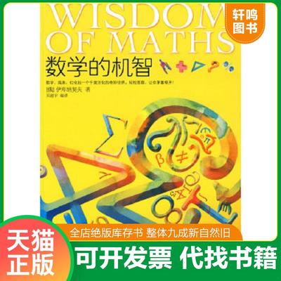 正版速发9787530821824 数学的机智 （俄罗斯）伊库纳契夫著,吴超宇编译 天津科学技术出版社