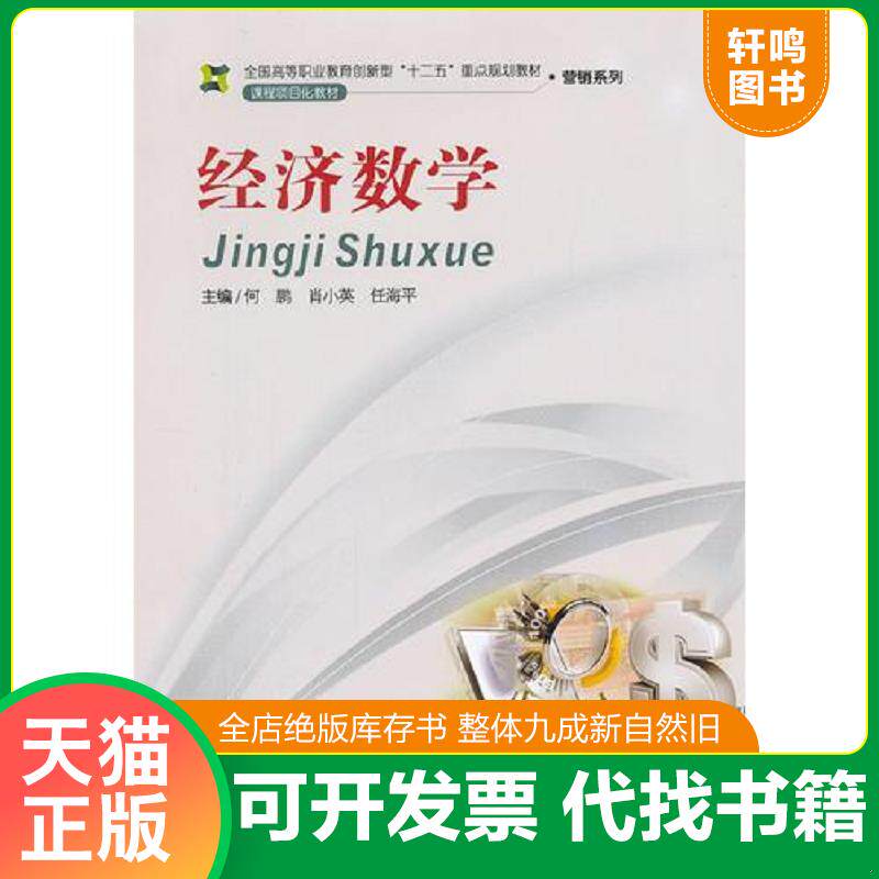 正版发货快经济数学（高职教材） 9787548706038 何鹏,肖小英,任海平　主编 中南大学出版社有限责任公司