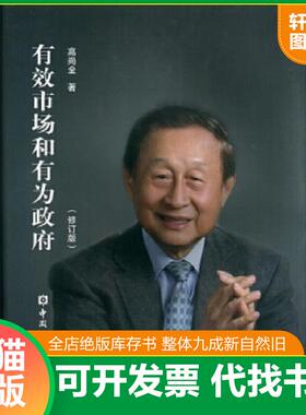 正版速发9787504991263 有效市场和有为政府修订版 高尚全著; 中国金融出版社