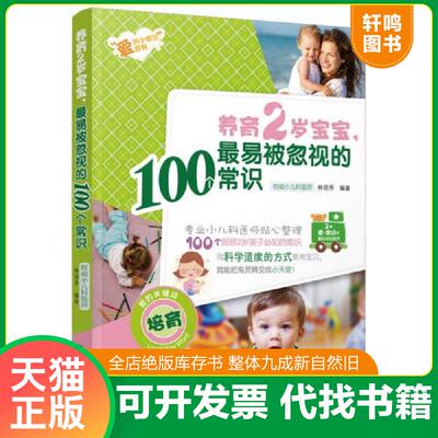正版发货快养育2岁宝宝 最易被忽视的100个常识  林丽秀 中国轻工业出版社 9787501993345 林丽秀编著 中国轻工业出版社