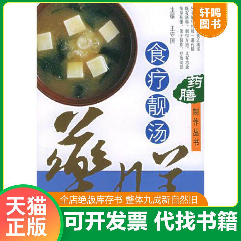 正版发货快药膳制作丛书——食疗靓汤 9787534931109 王守国主编 河南科学技术出版社