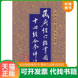 正版速发9787532387373 藏府经穴指掌图 十四经合参评注 李鼎　评注,兰凤利,李恒　校录 上海科学技术出版社