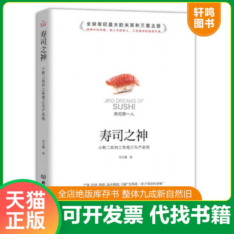 正版发货快寿司之神：小野二郎的工作笔记与产品观 9787568249683 李又羲 北京理工大学出版社