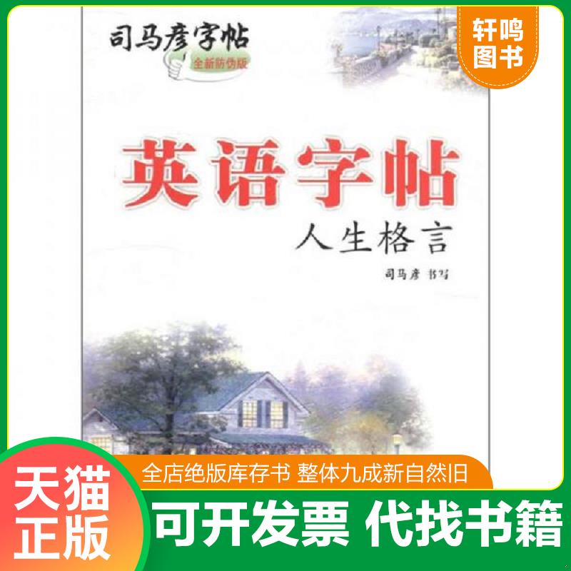 正版发货快英语字帖人生格言(水印纸防伪版)/司马彦字帖 9787121160660 司马彦　书 电子工业出版社