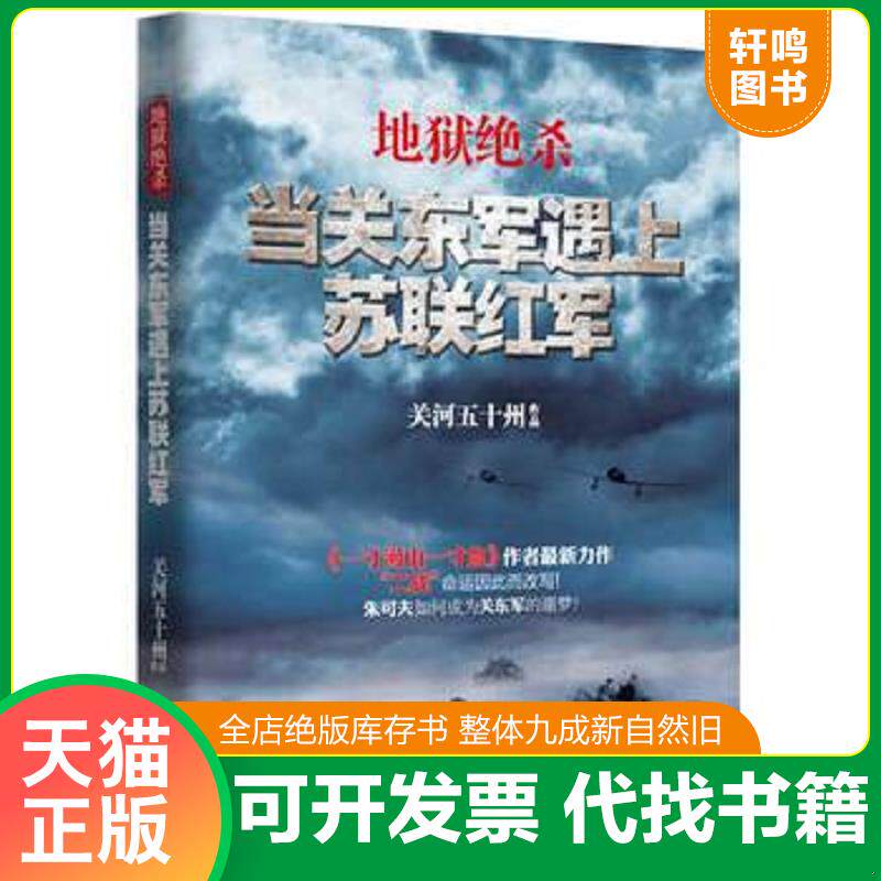 正版发货快地狱绝杀:当关东军遇上苏联红军 9787514315172 关河五十州 现代出版社