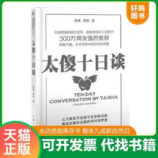正版速发9787500692348 太傻十日谈 陶谦,黄果著 中国青年出版社