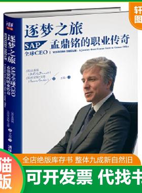 正版速发9787302397809 逐梦之旅SAP全球CEO孟鼎铭的职业传奇 (美)孟鼎铭(McDermott,B.),(美)戈登(Gordon,J.)著,王茁译 清华大学