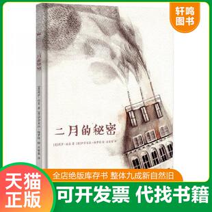 正版速发9787513597999 二月的秘密 [意大利－现代][意]莉萨·比吉/著；[意]伊莎贝拉·格罗特/绘 外语教学与研究出版社