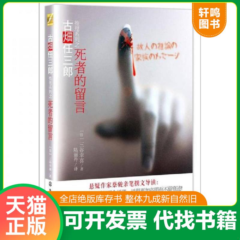 正版发货快死者的留言:古畑任三郎 2 一版一印 9787122144850 (日)三谷幸喜 化学工业出版社