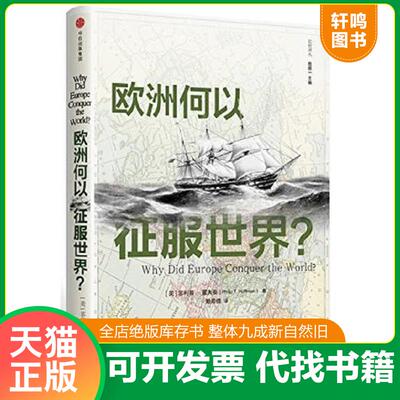 正版发货快欧洲何以征服世界？（馆藏书 精装本） 9787508673288 (美)菲利普·霍夫曼（PhilipT.Hoffman）著；赖希倩 中信出版社