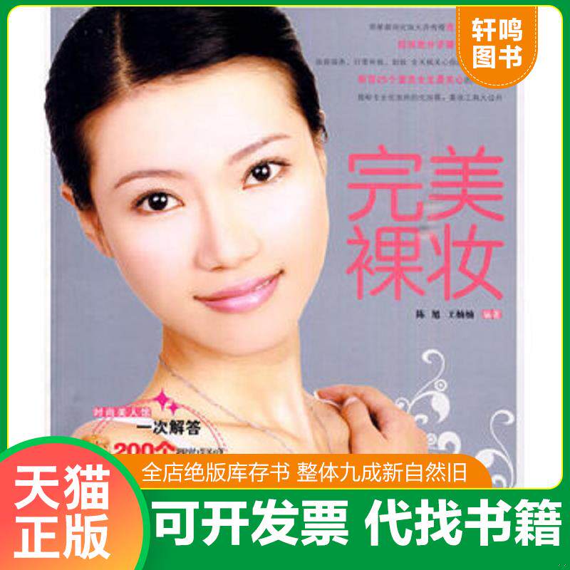 正版发货快 时尚美人馆：完美裸妆 9787122076236 陈导,王楠楠　编著 化学工业出版社