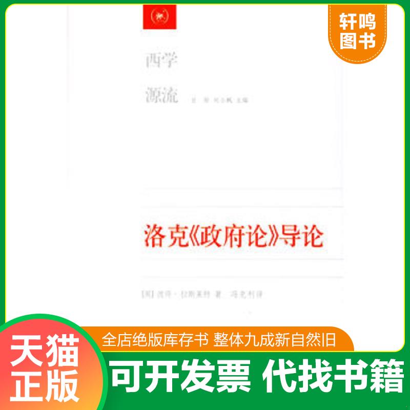 正版发货快洛克《政府论》导论 9787108023315 （英）拉斯莱特著,冯克利译 生活.读书.新知三联书店