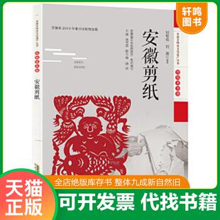 正版速发9787533782535 安徽非物质文化遗产丛书（传统美术卷）：安徽剪纸 刘继成刘璐 安徽科学技术出版社