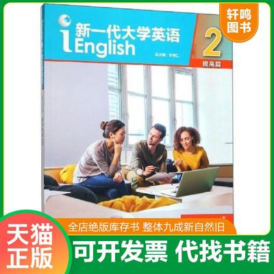 正版速发9787521308709 新一代大学英语2（提高篇综合教程智慧版） 王俊菊;闫秋燕著 外语教学与研究出版社有限责任公司