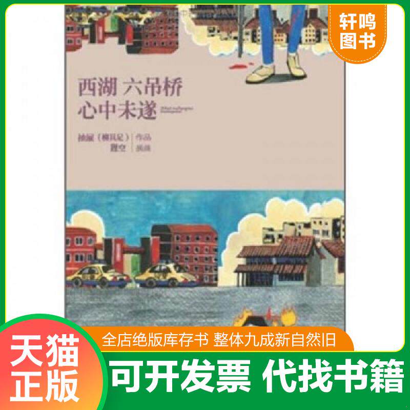 正版发货快西湖六吊桥心中未遂 9787538293272 柳具足著 辽宁教育出版社