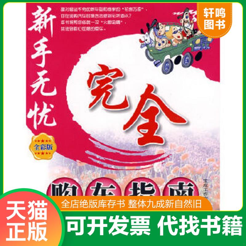 正版速发9787115181893 完全购车指南（全彩版） 宝成工作室　编著 人民邮电出版社
