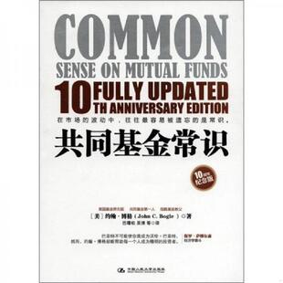 正版速发9787300142418 共同基金常识 [美]约翰·博格著,巴曙松,吴博等译 中国人民大学出版社
