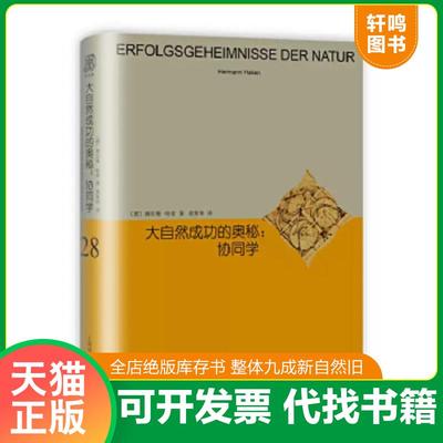 正版速发9787532777020 大自然成功的奥秘--协同学(精) 赫尔曼·哈肯