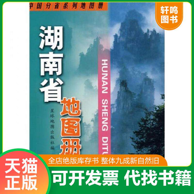 正版发货快湖南省地图册 9787802123656 星球地图出版社编 星球地图出版社