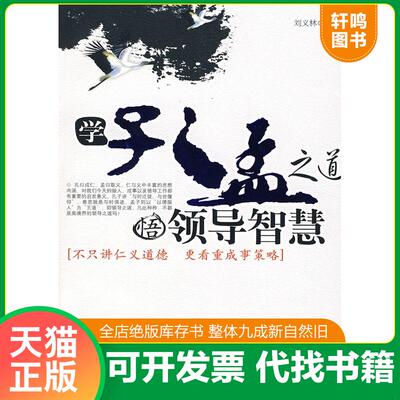 正版发货快学孔孟之道悟领导智慧 9787802223066 刘义林著 中国华侨出版社