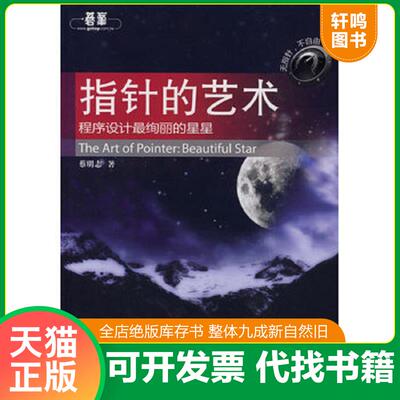 正版发货快指针的艺术 9787508468976 蔡明志著 水利水电出版社