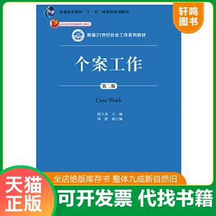 正版速发9787300262673 个案工作（第二版）（新编21世纪社会工作系列教材；北京市高等教育精品教材立项项目；普通高等教育“十一