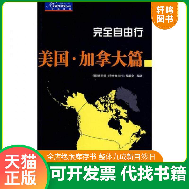 正版发货快完全自由行 美国 加拿大篇 9787503236624 佰程旅行网《完全自由行》编委会　编著 中国旅游出版社