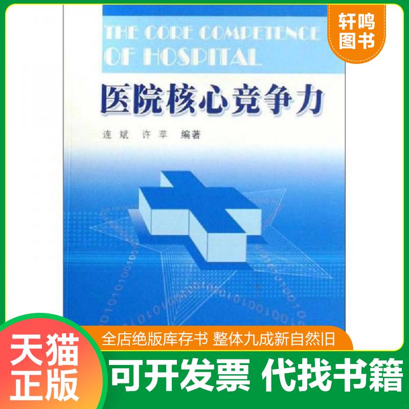 正版速发9787810608268 医院核心竞争力 连斌,许苹编著 上海第二军医大学出版社